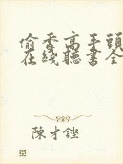 偷香高手头陀渊在线听书全集