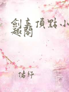 剑来顶点小说笔趣阁