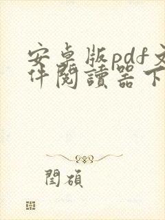 安卓版pdf文件阅读器下载