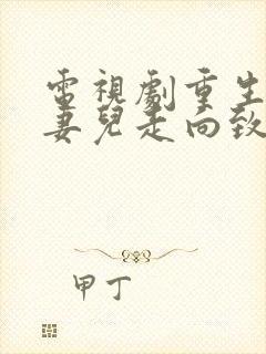 电视剧重生带着妻儿走向致富路