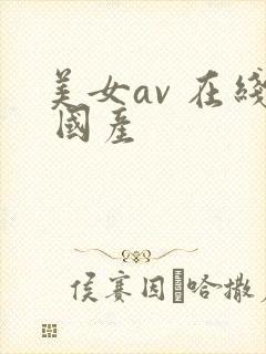 美女av 在线 国产