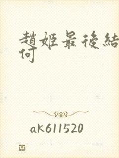 赵姬最后结局如何