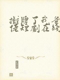 摊牌了我爸是大佬短剧在线观看