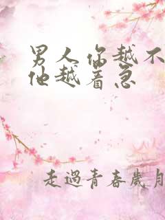 男人你越不理他他越着急