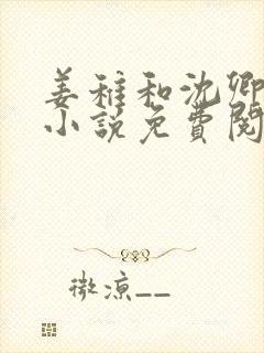 姜稚和沈卿尘的小说免费阅读