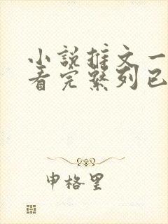 小说推文一口气看完系列已完结虐文暗恋