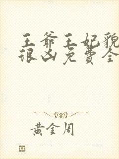 王爷王妃貌美还很凶免费全文阅读全文