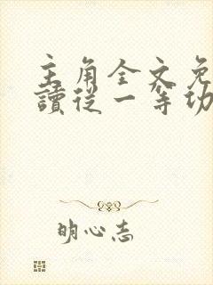 主角全文免费阅读从一等功臣到权力巅峰