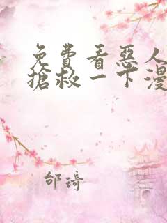 免费看恶人想要抢救一下漫画