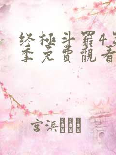 终极斗罗4第四季免费观看第二季