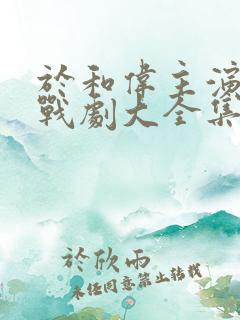 于和伟主演的谍战剧大全集