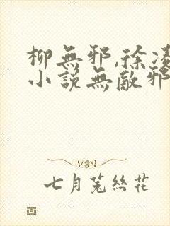 柳无邪,徐凌雪小说无敌邪神