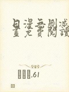 日漫无删减版漫画免费阅读