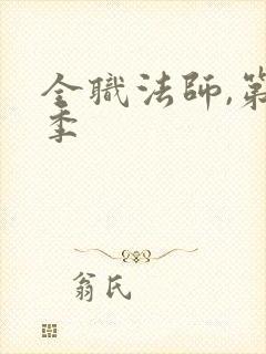 全职法师,第六季