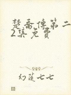 楚乔传第二部42集免费