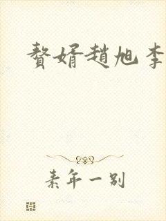 赘婿赵旭李晴晴