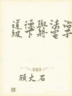 道德与法治四年级下册电子书课本