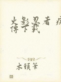 火影忍者 疾风传下载