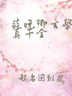 苏晚卿玄学大佬真千金