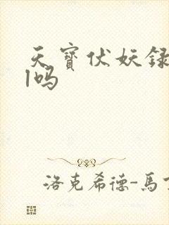 天宝伏妖录是bl吗