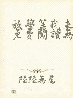 放学等我未删减免费阅读无弹窗