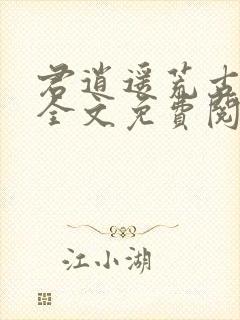 君逍遥荒古圣体全文免费阅读笔趣阁_