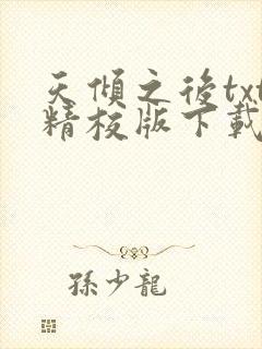 天倾之后txt精校版下载