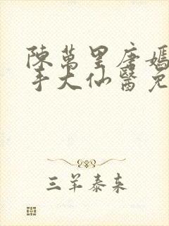 陈万里唐嫣然妙手大仙医免费