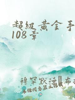 超级黄金手 第108章