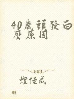 40岁头发白什么原因