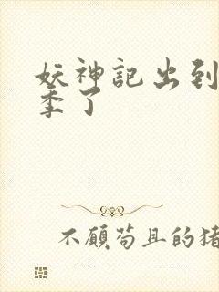 妖神记出到第几季了