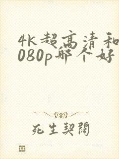 4k超高清和1080p哪个好