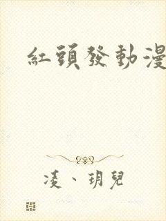 红头发动漫女头