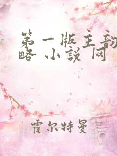 第一版主韵母攻略 小说 网