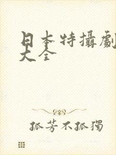 日本特摄剧系列大全