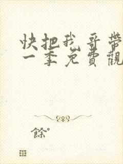 快把我哥带走第一季免费观看