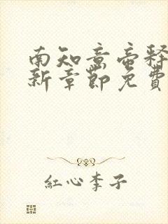 南知意帝释景最新章节免费阅读大结