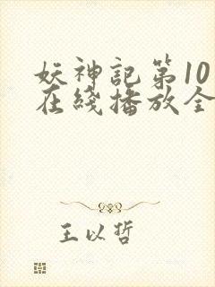 妖神记第10季在线播放全集