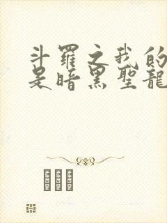 斗罗之我的武魂是暗黑圣龙