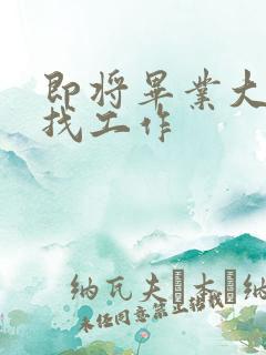 即将毕业大学生找工作