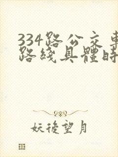 334路公交车路线具体时间表