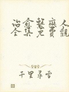 治愈系恋人电视全集免费观看