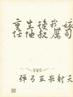 重生后我嫁给前任他叔厉司寒短剧