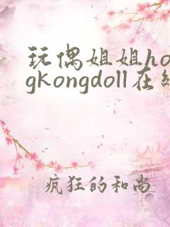 玩偶姐姐hongkongdoll在线免费观看