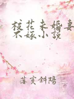 校花未婚妻非我不嫁小说
