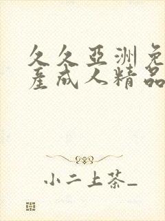 久久亚洲免费国产成人精品