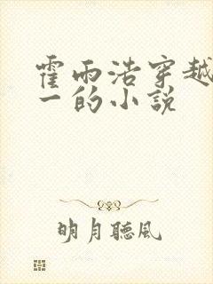 霍雨浩穿越斗罗一的小说