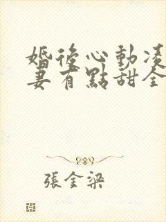 婚后心动凌总追妻有点甜全文免费下载