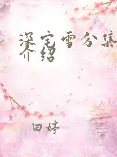 深宅雪分集剧情介绍