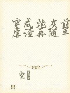 穿成炮灰前妻先虐渣再随军南向晚